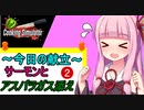 【Cooking Simulator】3分経つと強制終了!!#2【VOIECEROID実況】