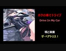 ボクの車でドライブ：　ドロシー三部作