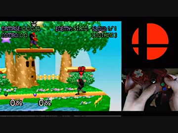 64スマブラ、教えます！！【手元カメラあり】放送