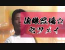 俯瞰戦場☆ep3 「セツメイ」【バトロワ】