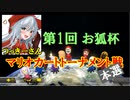 【Vtuber】マリオで行く、マリオカート8DX 番外編 -2-【つっきー】