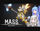 【M.A.S.S.Builder】ロボットを作って遊ぼう【VOICEROID実況】