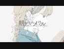 朝乞いメリル / 結月ゆかり