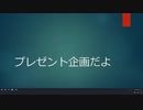 プレゼント企画