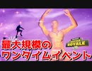 過去最高のワンタイムイベントがヤバすぎた！(語彙力)【フォートナイト】