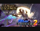 【LoL】完結しないキャラごと実況2【Kayle】#1-1