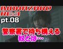 超絶ビビりがホラゲー【バイオハザード RE:3】を実況プレイpt.08