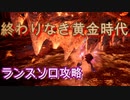 【MHW:IB】ソロランサーの生態　「終わりなき黄金時代」【実況】