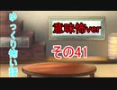 【ゆっ怖・意味怖】ゆっくり意味が分かると怖い話・その41【怪談】