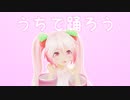 【MMD】うちで踊ろう　む～ぶ式桜ミク