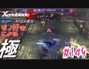 ゼノ好きによるゼノブレイド2初見でやり込み極プレイpart149【実況】