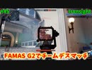 【Ironsight】FAMAS G2でチームデスマッチ（FAMAS G2） #45
