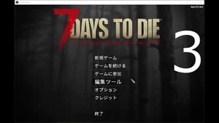 【3】 7日毎の死の祭典！一人のんびり余生を送る 7days to die 実況！！