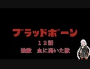 【VOICEROID実況】完全初見☆紲星あかりのヤーナムツアー！　十二話【bloodborne】
