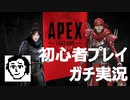 【APEX LEGENDS】へたっぴプレイヤーの全力実況 part1