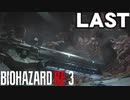 決戦【BIOHAZARD RE:3】PART08
