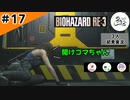 ★3人初見ゲーム実況★【バイオハザード RE:3】「分かったって言う奴は分かってない」再び【#17】