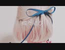 歌ってみた【蝶々結び/Aimer】meru≠mero