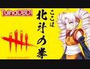 【DbD】ここは北斗？AngelBeats？いえ、DBDです。ついなのVOICEROID実況