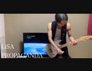 LiSA「PROPAGANDA」Guitar cover