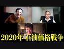 池内恵×岩瀬昇×小泉悠「2020年 石油価格戦争」 #国際政治ch 71前編