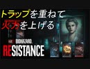 重ねた地雷は強いのか？マスターマインド実況[BIOHAZARD RESISTANCE]#08