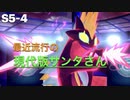 【S5-4】ポケモン剣盾ランマッチ実況/ポケモンはやっぱ体に悪いね【ポケットソード・シールド】