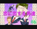 実況学園ハンサム　第６話