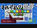 【スーパーマリオメーカー2】 新モードでそれぞれの世界に挑戦！！私の世界も作らないと～