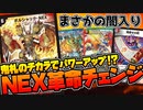 【デュエマ】鬼札のチカラでパワーアップ!?  NEX革命チェンジ!!!【対戦】