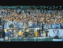 明日も／SHISHAMO ハーフタイムライブ【川崎フロンターレ】