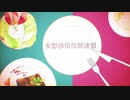 ☆妄想感傷代償連盟　歌ってみた【ほしまる】