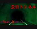 【心霊】バラバラ遺体が見つかった⁉助けを呼ぶ声が響くらしい会吉トンネル【ゲッティ】