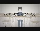 【Sinsyカバー】ロストワンの号哭【香鈴 Xiang-Ling】