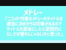 ニコメド作者はメドレーのタイトルを適当に決めがちな印象があるのでタイトルを適当にしたら逆説的にらしさが増すんじゃないかと思った