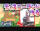 【あつ森】島クリエイターでディズニーランドを再現する＃９