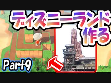 【あつ森】島クリエイターでディズニーランドを再現する＃９