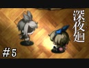 【深夜廻】ビビリを嘲笑う友人と実況プレイ part5