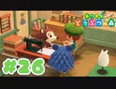 【実況】そうだ。島暮らししよう。 Part26【あつまれ どうぶつの森】