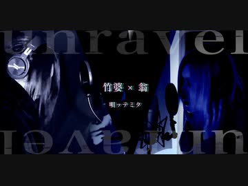 【翁 × 竹婆】unravel 唄ッテミタ【竹取の翁】