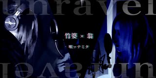 【翁 × 竹婆】unravel 唄ッテミタ【竹取の翁】