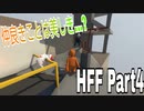 【Human: Fall Flat】#4 - なんやかんやで仲良し【全実績解除】