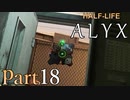 【楽しくVR実況！】~初めてのHalf-Life！~ Half-Life: Alyx【part18】