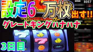 【グレートキングハナハナ】設定6で万枚目指す!!3日目!!【自粛中でもスロ打ちたい】