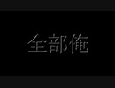 【ほぼ俺】なんでこの動画作ったんだろう【歌ってみた】