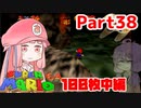 【マリオ64】1日64秒しかゲームできない茜ちゃん実況 38日目