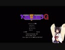 【ＫＯＫＧ】将軍きりたんの大戦録　ＰａｒｔＦｉｎａｌ