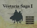 FEのやりこみの合間にヴェスタリアサーガを初見実況プレイpart1(序章①)