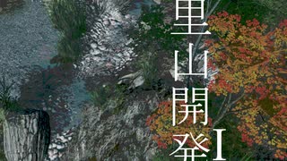 Cities:Skylines 里山作り①