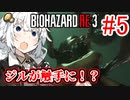【BIOHAZARD RE:3】ゆづきずラクーン脱出劇！#5【VOICEROID実況】